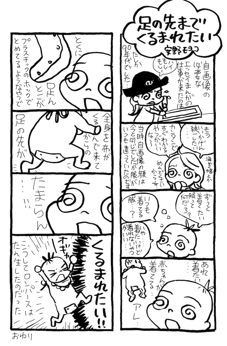 「何か、4文字くらいで略せるような漫画を連載したい!!」という安野さんの発言から始まった #足くる 。
「連載の原稿を進めてくれ〜><」と思いながら担当は、隔週金曜に届く原稿をアップするのです。そんな、足くる①〜②はこちら。担当編集(まりも) 