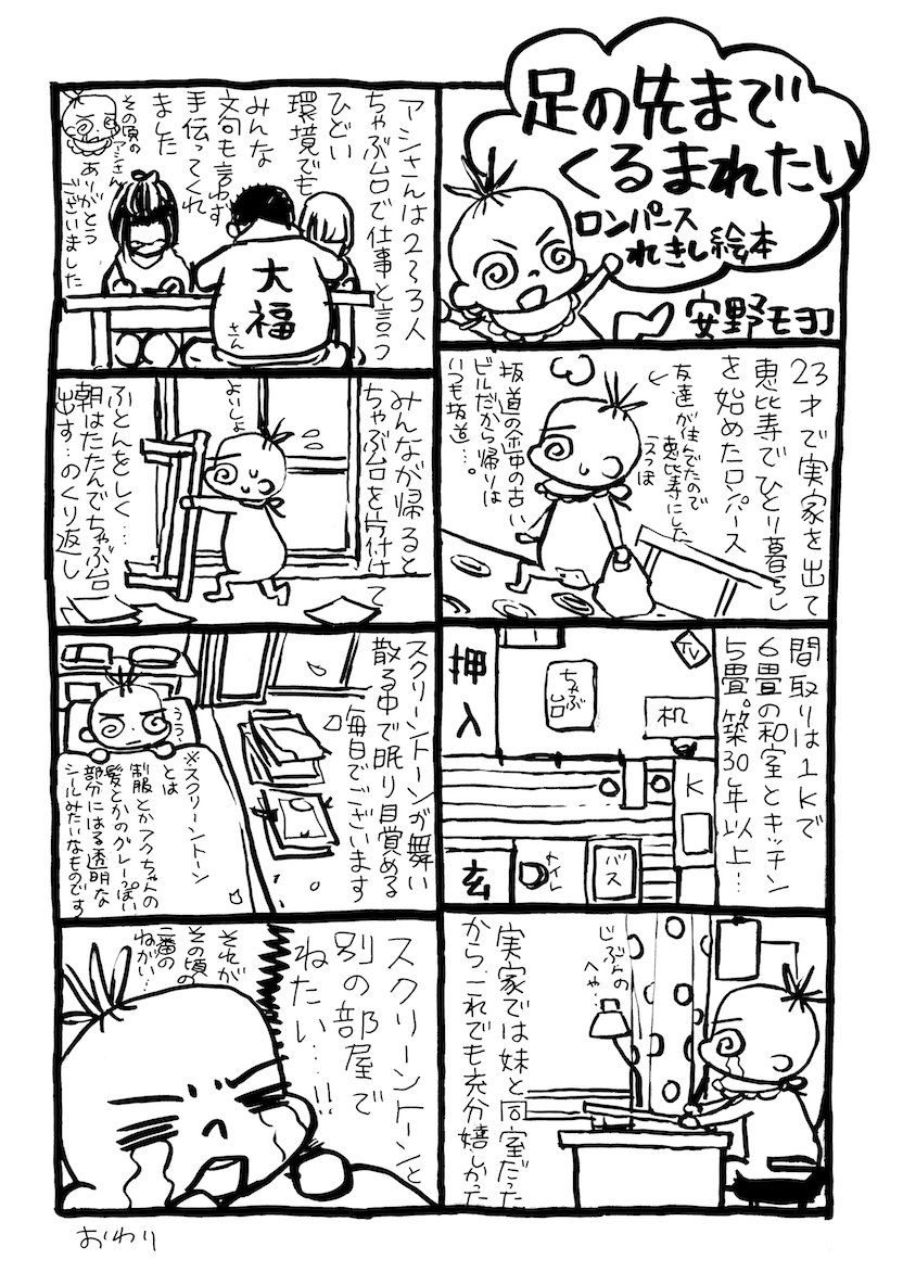 「何か、4文字くらいで略せるような漫画を連載したい!!」という安野さんの発言から始まった #足くる 。
「連載の原稿を進めてくれ〜><」と思いながら担当は、隔週金曜に届く原稿をアップするのです。そんな、足くる①〜②はこちら。担当編集(まりも) 