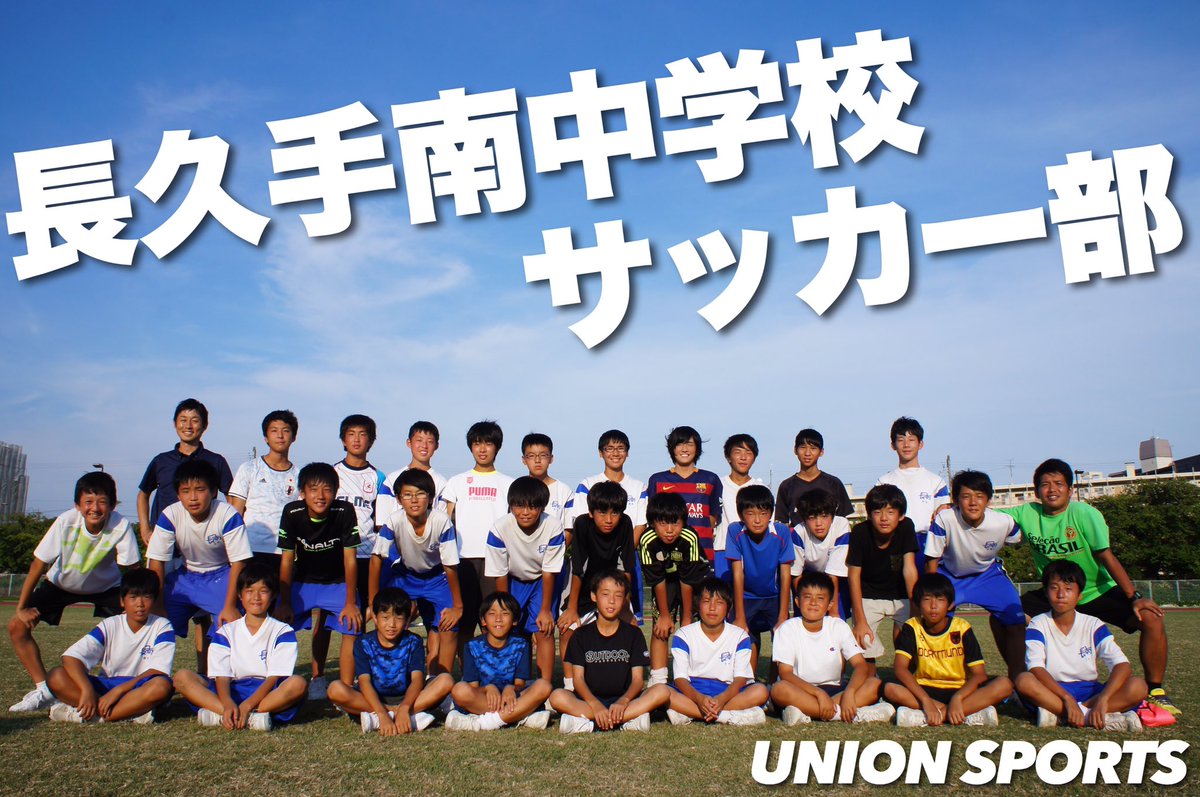 ユニオンスポーツ Union No Twitter 名古屋店の矢野です 本日 Asicsのスパイク体感会に参加してくれた 長久手南中学校サッカー部 です ユニオンスポーツ Union No Twitter 名古屋店の矢野です 本日 Asicsのスパイク体感会に参加してくれた 長久手南中学校サッカー部 です