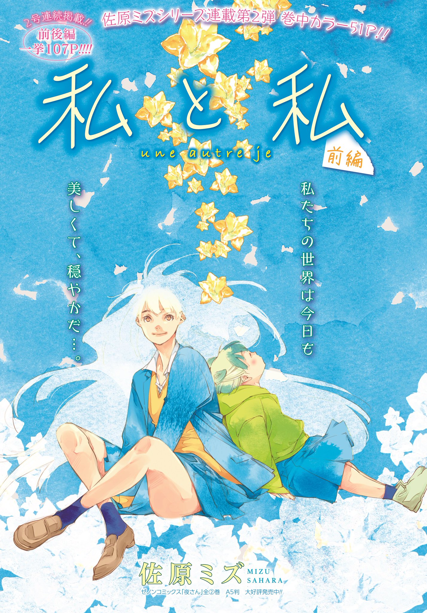Comic Zenon ゼノン編集部 En Twitter 見どころ マイガール 夜さん の佐原ミズ最新作 シリーズ連載 第2弾 私と私 の前編が登場 同じ名前なのに正反対な女子高生ふたりを 瑞々しく描いたこの作品 繊細なカラーページから1コマ1コマに至るまで 本当に Comic Zenon ゼノン編集部 En Twitter 見どころ マイガール 夜さん の佐原ミズ最新作 シリーズ連載 第2弾 私と私 の前編が登場 同じ名前なのに正反対な女子高生ふたりを 瑞々しく描いたこの作品 繊細なカラーページから1コマ1コマに至るまで 本当に