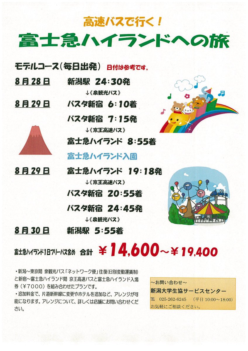 新潟大学生協トラベルセンター Sur Twitter 8 2からtdr 富士急なら新大キャンパスから発着ok 新潟発着 往復高速バスで行くテーマパークプラン 東京ディズニーリゾート 富士急 usj モデルコースです 毎日出発ok 往復高速バス テーマパークチケット 新潟大学生協トラベルセンター Sur Twitter 8 2からtdr 富士急なら新大キャンパスから発着ok 新潟発着 往復高速バスで行くテーマパークプラン 東京ディズニーリゾート 富士急 usj モデルコースです 毎日出発ok 往復高速バス テーマパークチケット