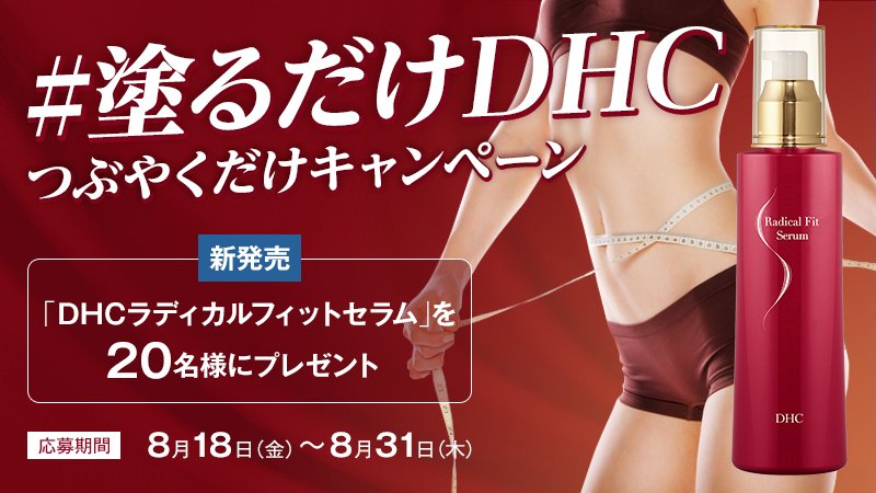 DHC_JP's tweet photo. 【8/31まで】「ラディカルフィットセラム」プレゼントキャンペーン
 #塗るだけDHC をつけて痩せたい部位をつぶやくだけ👄
途中経過では🥇太もも🥈お腹🥉二の腕の順で投稿が多いようです😳  #キャンペーン #プレゼント #懸賞  https://t.co/CAhKji8Fln https://t.co/iKbhHqEYkA