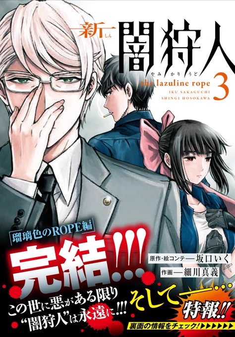 【お知らせ第一弾!】『新闇狩人』第3巻(完)本日発売です!!
とらのあな様にて購入特典で描き下ろしイラストカードが付きます!
そして、ホーム社WEBコミックサイト「Z」にて原作坂口いく先生厳選&加筆した「闇狩人SELECTION最終改訂版」が連載開始!!
そして--… 
