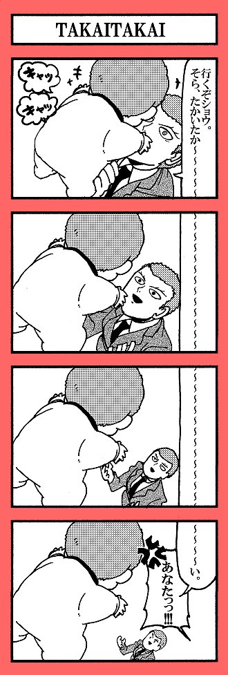 鈴木親子のたかいたかい4コマと2コマ 