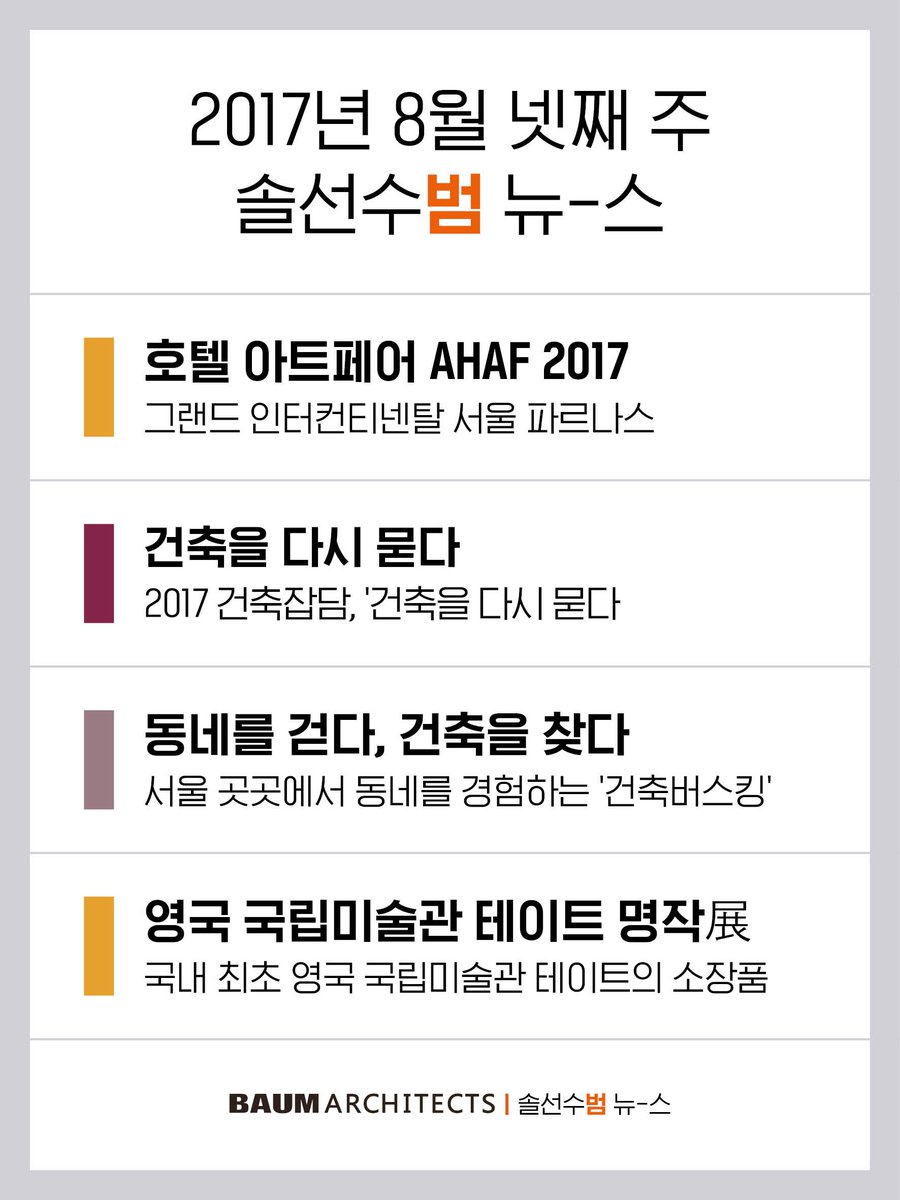BAUMarchitects's tweet photo. 들쑥날쑥 오는 비로 #우산 을 들고 다니는 것이  귀찮았던 한 주였습니다:-)
그래도 오늘은 덥긴하지만 #비 도 오지않았고, 하늘도 맑은 것 같네요:-) 
맑은 #가을 의 #불금! 오늘도 즐거운 마음으로 #범건축 의 #솔선수범뉴스 전합니다. https://t.co/jF6s2W9suj
