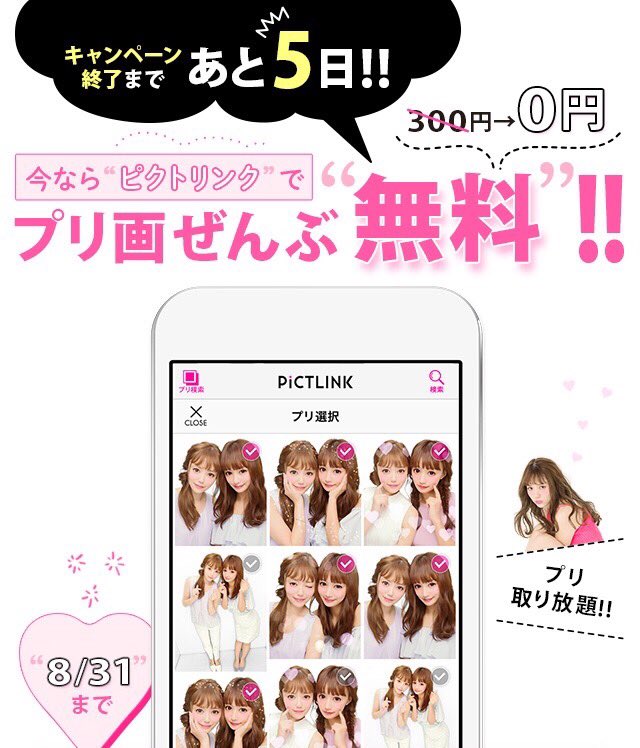 フリューのプリ 公式 プリ画 ぜ んぶ無料 キャンペーンが終わっちゃう お試し登録すると プリ画ぜんぶget プレゼント応募 人気プリモのプリcheck Etc 30日間タダで利用できちゃう 登録は8 31まで T Co