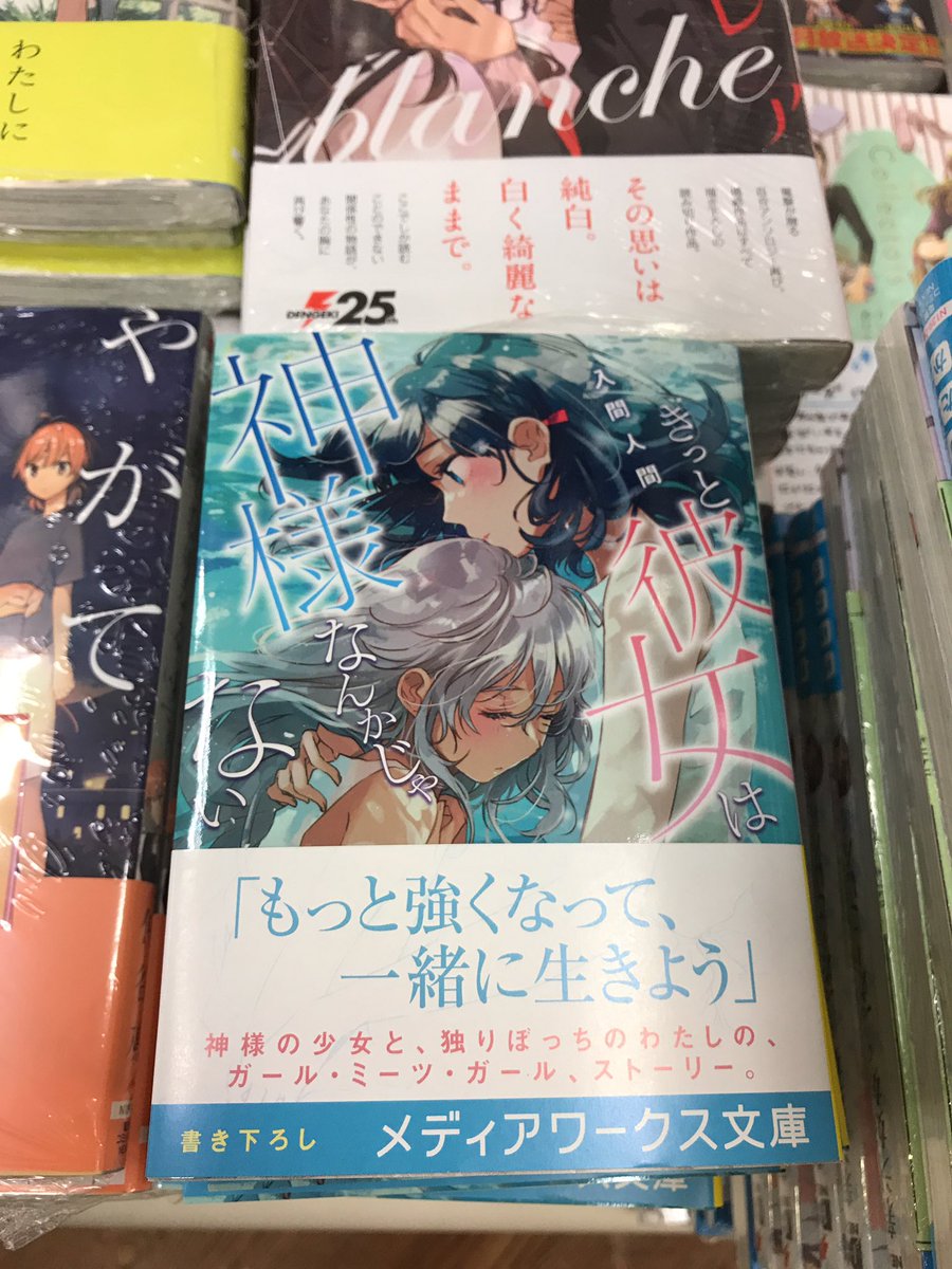 書泉百合部 入間人間先生の新たなガール ミーツ ガール作品が本日発売です メディアワークス文庫 きっと彼女は神様なんかじゃない フライ先生の表紙が目印です 榊原 書泉百合部 T Co Ofjff5ye0s Twitter