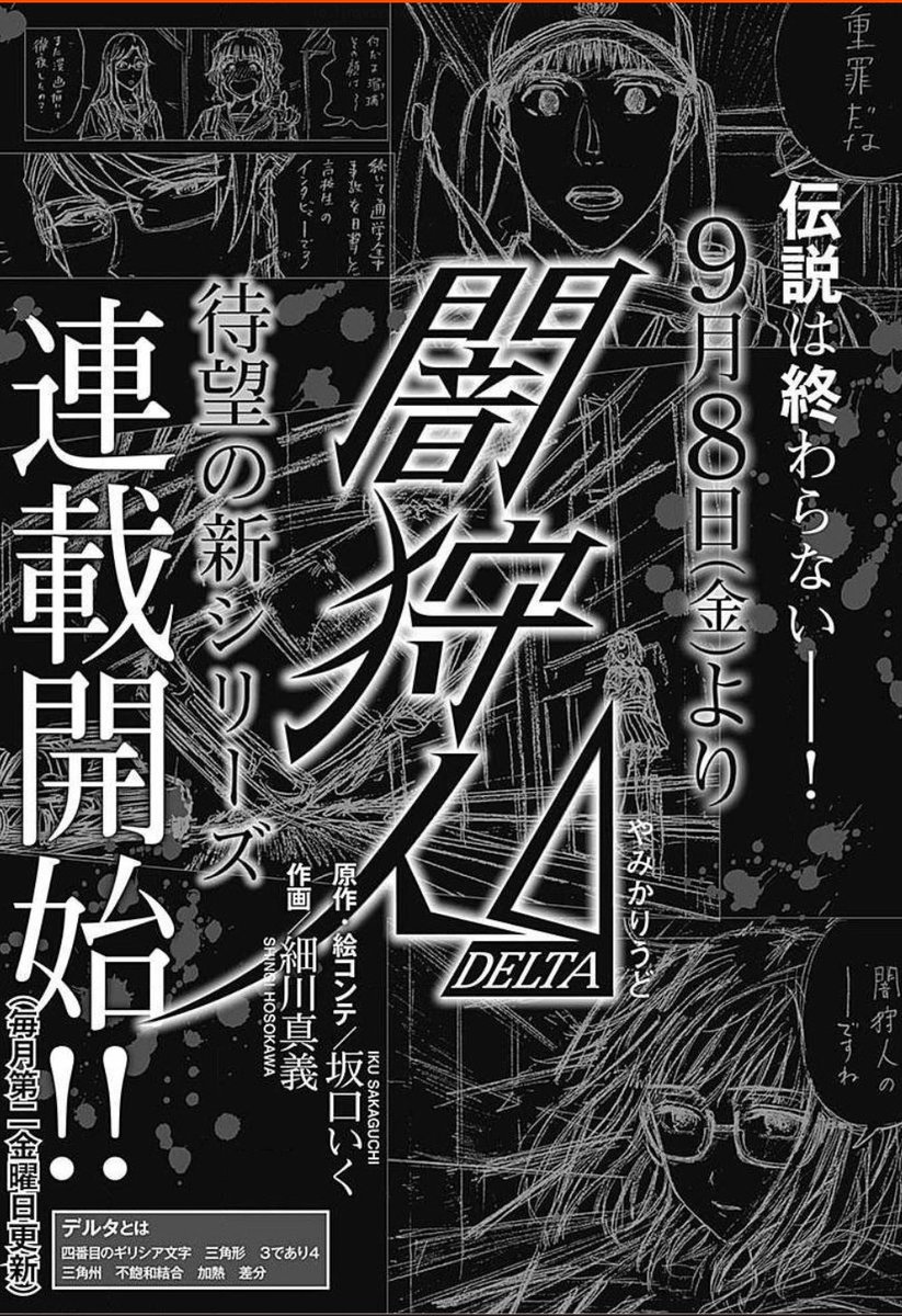 【お知らせ第二弾！！】重大告知！！『新闇狩人』完結？？
そして―――

闇狩人新シリーズ始動です！！！
ホーム社コミックサイト「Z」にて９／８（金）から
「闇狩人⊿（デルタ）」新連載スタート！！
毎月第二金曜日更新となります、なに… 