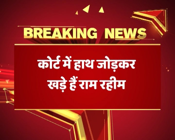 LIVE: कोर्ट में हाथ जोड़कर खड़े हैं बाबा #RamRahim, कोर्ट में सिर्फ 7 लोगों को जाने की इजाजत दी गई है
