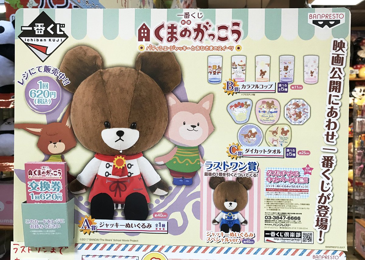 ヤマシロヤ 公式 時短営業中 地階売場に新入荷 バンプレスト 一番くじ 一番くじ 映画くまのがっこう パティシエ ジャッキーとおひさまのスイーツ 1回6円 ヤマシロヤ地階売場 03 31 2415 1bankuji くまのがっこう