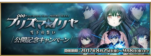fgoproject's tweet photo. 【カルデア広報局より】
本日8月25日(金)18:00より「劇場版Fate/kaleid liner プリズマ☆イリヤ 雪下の誓い」公開記念キャンペーン開催！劇場版公開記念クエストや4日間の特別ログインボーナスなど→https://t.co/9AoM2jH7vU #FateGO https://t.co/6jdYEwroQy