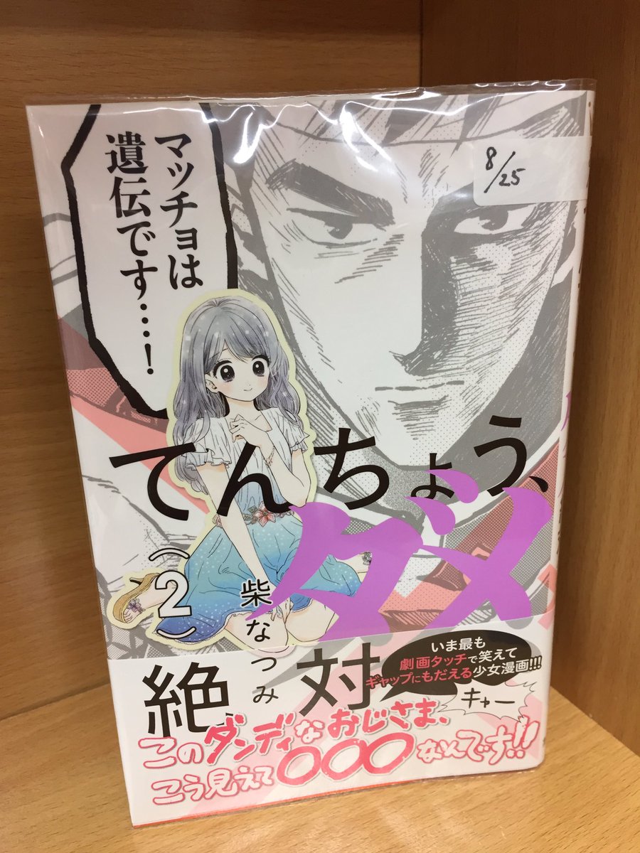 まんがの図書館ガリレオ 三軒茶屋 Ar Twitter 少女漫画雑誌全タイトル全作品を読んでいる 自称少女漫画マスターの店長 本物 が 今一番注目している作品がこちら 出オチ系かと思いきや 手を替え品を替え まったく飽きさせない構成がヤバイです 柴なつみ