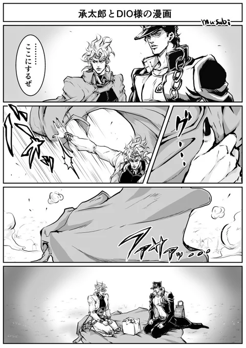 承太郎とDIO様の漫画。 