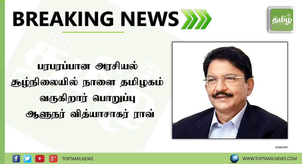 toptamilnews's tweet photo. நாளை மாலை 5 மணிக்கு  தமிழகம் வருகிறார் 
ஆளுநர் வித்யாசாகர் ராவ் #Rajbhavan #ops @CMOPalanisamy #TTVDhinakaran #TTVDhinakaran #19MLAs https://t.co/01nB2fqDKx