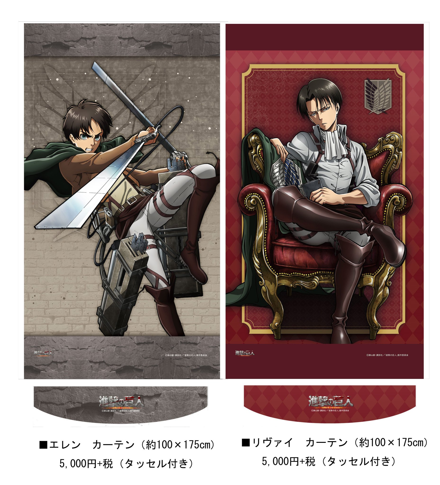 エムズファクトリー A Twitter 新商品グッズ 進撃の巨人 エレンカーテン リヴァイカーテンが発売決定です タッセル付き 詳細はこちら T Co Sl8lunj1m5 進撃の巨人