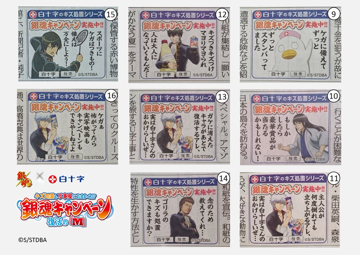＼銀魂×白十字キズ処置キャンペーン／
【まとめ】毎日新聞で展開してきたキャンペーン広告の全部まとめ、本日はその2をお送りします！