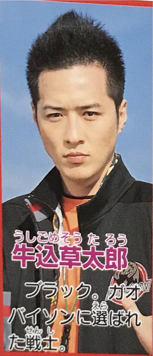 織田原由美子 No Twitter 今日放映される 爆報 Theフライデー に 百獣戦隊ガオレンジャー の牛込草太郎 ガオブラック 役を演じた酒井一圭さんが出演されます 酒井さんは あばれはっちゃく の方が印象が強かったからなぁ