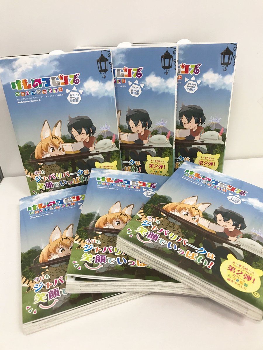 少年エース En Twitter さらに明日は けものフレンズ コミックアラカルト ジャパリパーク編 その２ も発売されます 豪華作家陣の イラストやマンガをお見逃しなく こちらから購入できます T Co Uyl5jpt9b7