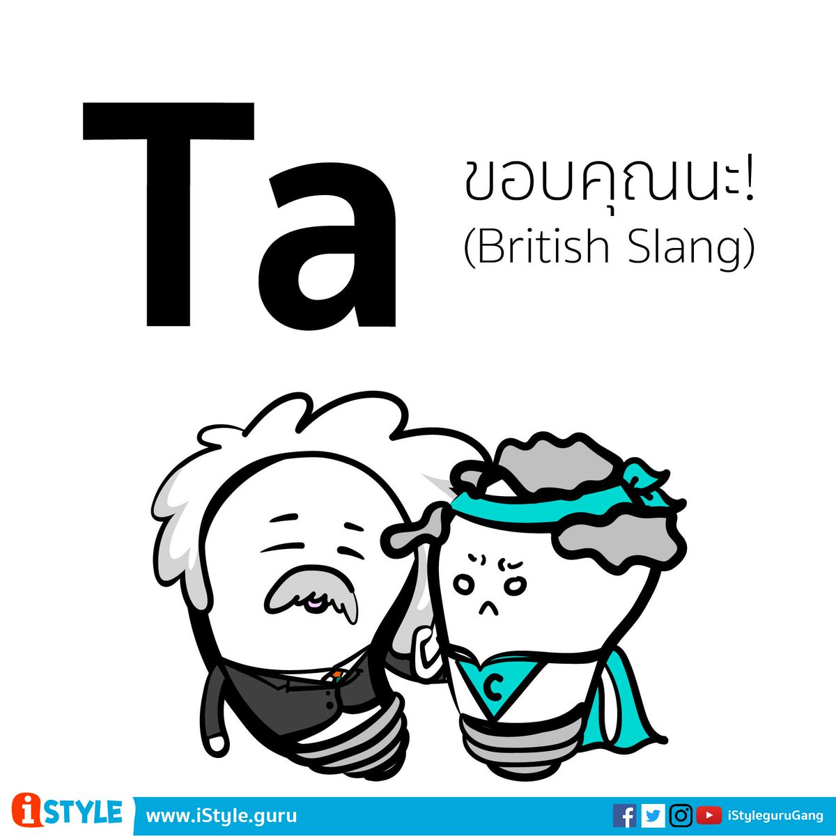 istylegurugang's tweet photo. ขอบใจนะเพื่อน!
https://t.co/wUbOk0aOf4
#ta #ขอบคุณนะ #thanks #เรียนภาษาอังกฤษ #jokes #slang #iStyle #iStyleguru #iStyleguruGang #english https://t.co/ke7KWhuFqA
