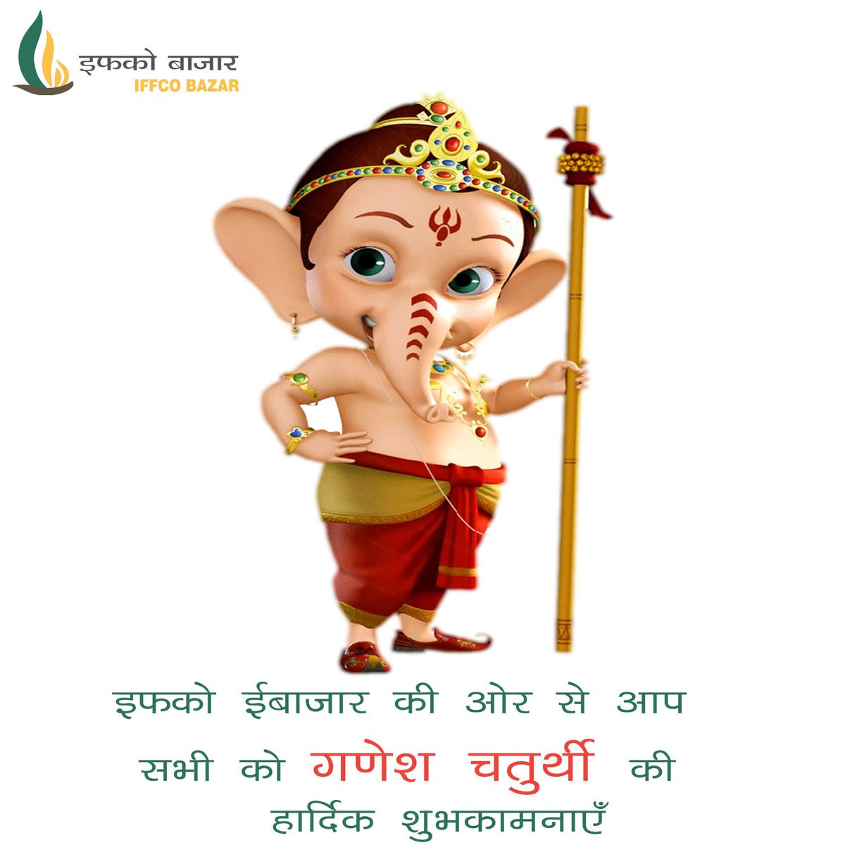 इफको ईबाजार की ओर से आप सभी को गणेश चतुर्थी की हार्दिक शुभकामनाएँ