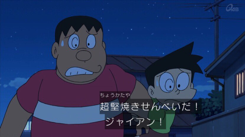 はぁたんといっしょ 非公式 守り紙より強いジャイアンより強い超堅焼きせんべいさん 練馬区強さランキング ドラえもん Doraemon Tvasahi