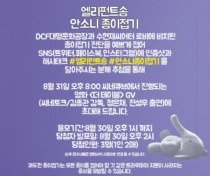 [엘리펀트송] 안소니 종이접기 전단 이벤트 #엘리펀트송 #영화 #더테이블 #GV #해시태그_이벤트 #어여쁜_안소니_자랑Translate post
