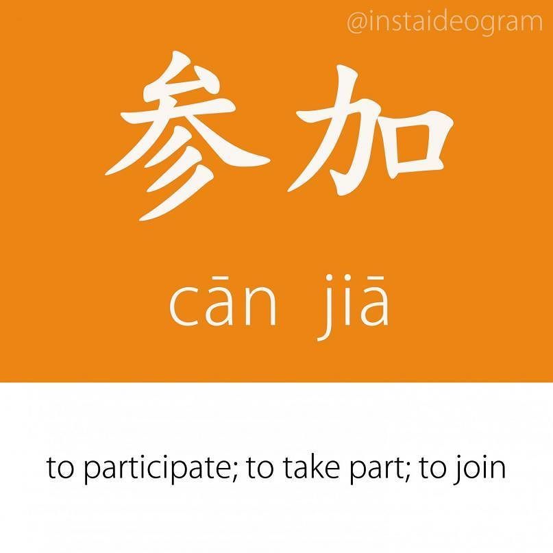 Learn Chinese Online: ift.tt/2vvh34W ㊫ Level: Intermediate (HSK 3&amp;4)
㊫ Like it if you knew it!
㊫ Level tag: #instaideograminterme…