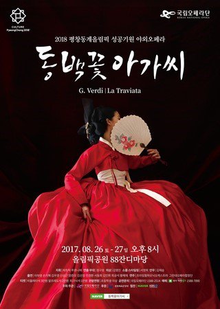 국립오페라단의 신작 <동백꽃아가씨>가 8월 26~27일까지 올림픽공원 88잔디마당에서 2018 평창동계올림픽 성공을 염원하며 펼쳐진다. 

F&amp;B by ZYON ENTERTAINMENT

#국립오페라단 #동백꽃아가씨 #winterolympic