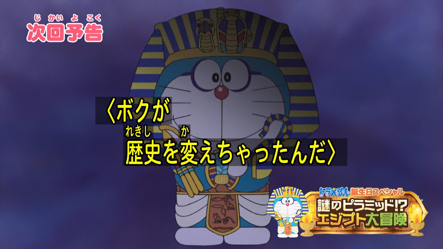 嘲笑のひよこ すすき در توییتر 次回のドラえもんは誕生日スペシャル 謎のピラミッド エジプト大冒険 17年9月1日19時より放送 T Co Pteawgbatg Doraemon ドラえもん 嘲笑のひよこ すすき در توییتر 次回のドラえもんは誕生日スペシャル 謎のピラミッド エジプト大冒険 17年9月1日19時より放送 T Co Pteawgbatg Doraemon ドラえもん