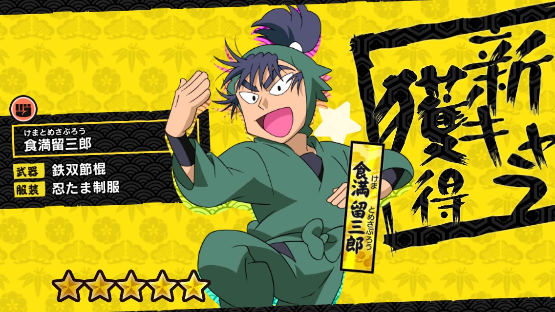 食満ぁああああああああああ！！ああああああああ！！！☆5で六年生は