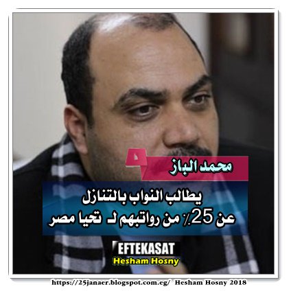 الباز يطالب النواب بالتنازل عن 25% من رواتبهم لـ «تحيا مصر»