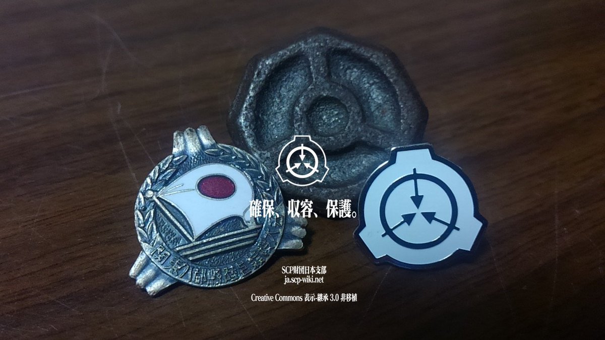 保護 収容 確保 どんな画像でもscpロゴを付ければ確保収容保護 2ページ目 Togetter