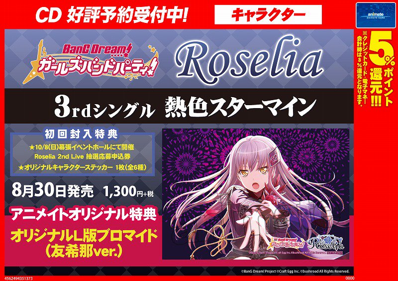 アニメイト大宮 予約情報 本日の Animelo Summer Live 17 アニサマ 1日目に出演されましたbang Dream の Roselia の最新cdを好評ご予約受付中みゃぉ 大宮店ではアニサマの特設コーナーが登場みゃぉ お早めのご予約がおススメみゃぉ アニサマ