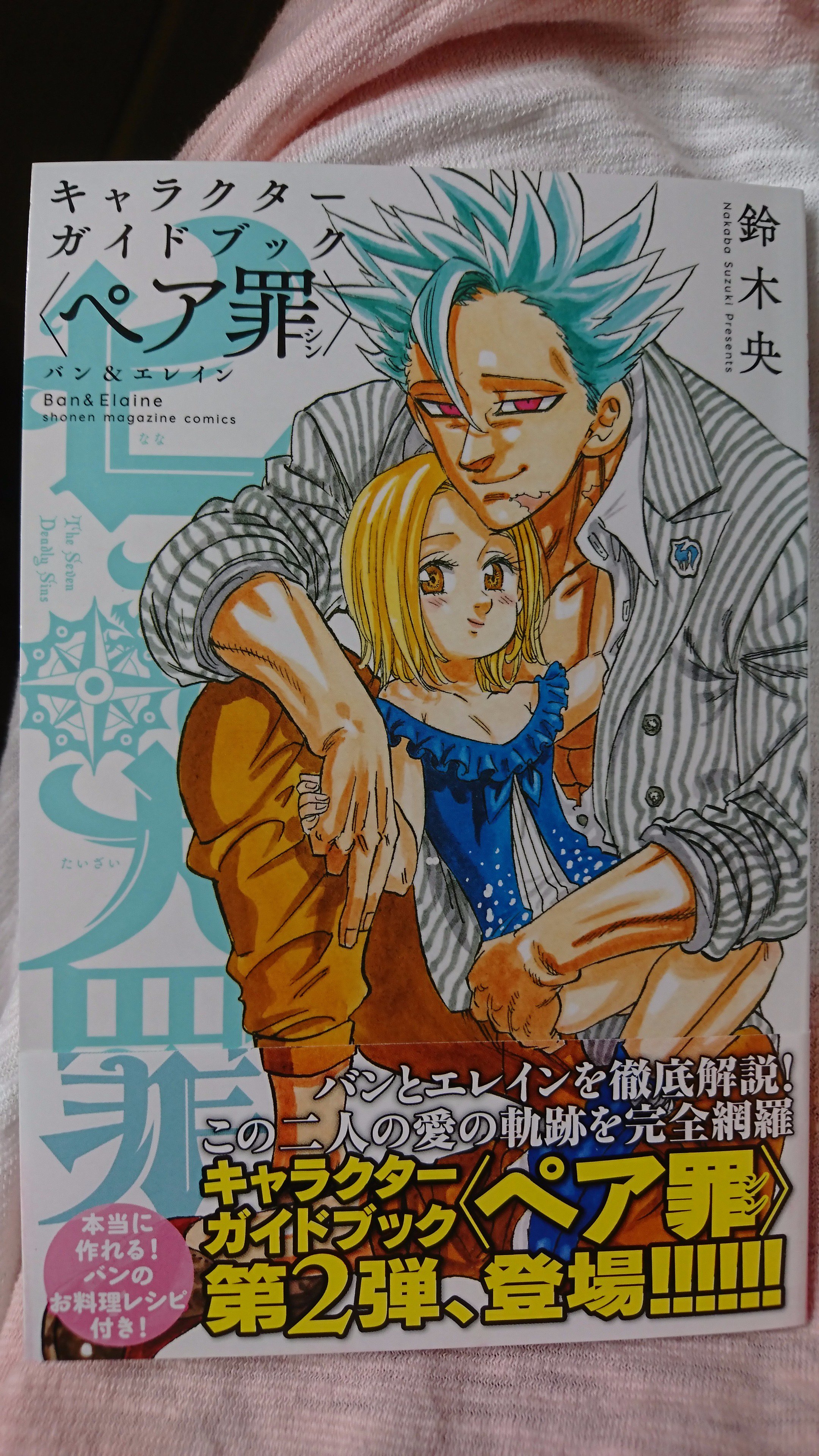ゆうき A Twitteren 七つの大罪ペア罪買った バンエレ 個人的には バンがもっと強くなってほしい 七つの大罪 バンエレ バン エレイン T Co Uh26xi9nqq Twitter