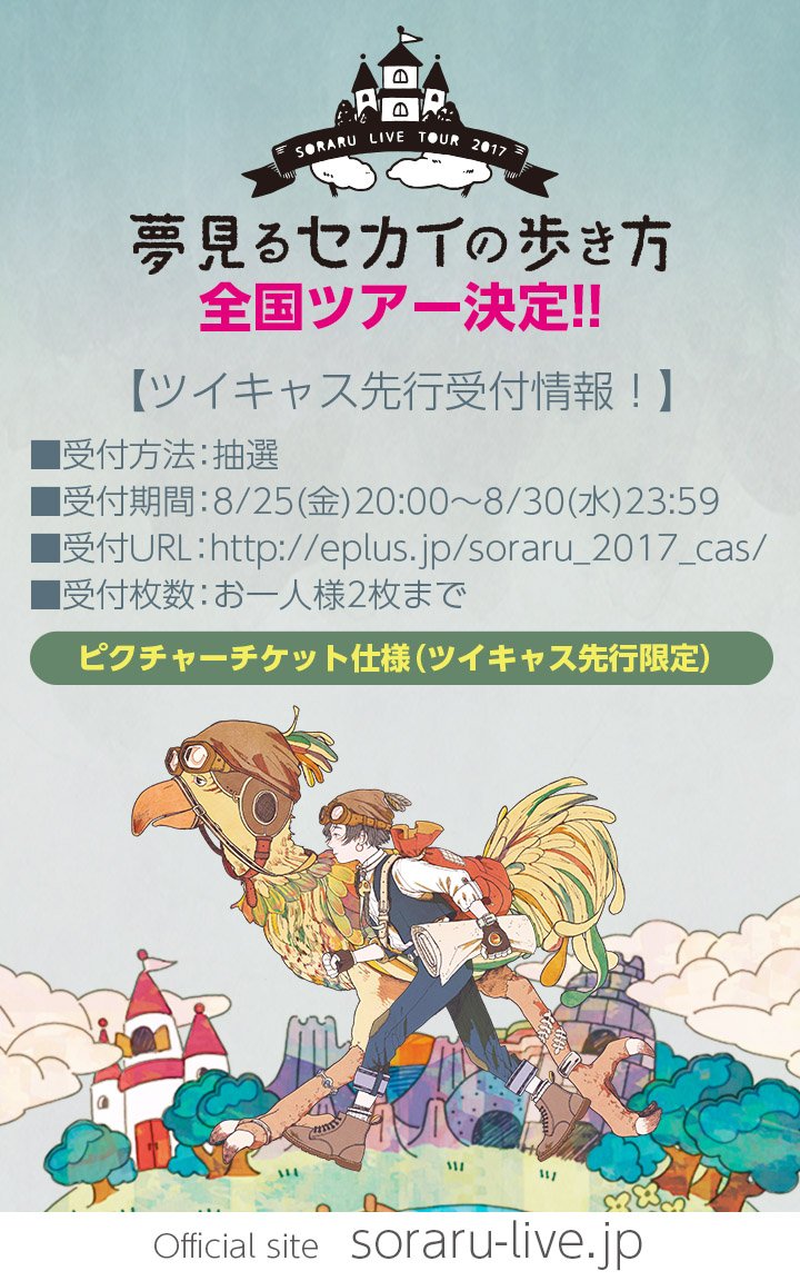 まとめ □ワンマン全国ツアー「SORARU LIVE TOUR 2017〜夢見るセカイの