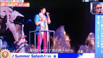 8 25 ミュージックステーション 2時間sp まとめ 夏うたランキング17 Summer Splash 嵐情報まとめ