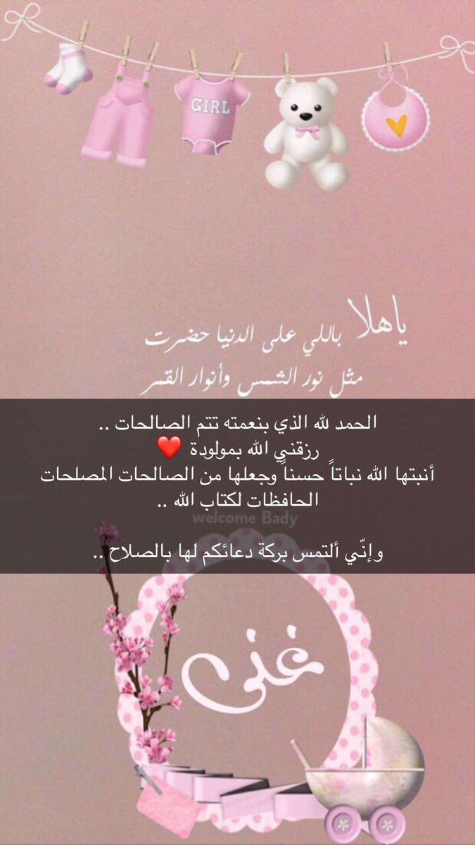 أ طلال العنزي On Twitter الحمدلله الذي بنعمته تتم الصالحات رزقني الله بمولود أسميته ماجد أسأل الله أن يبارك فيه وينبته نباتا حسنا وأن يرزقني بره ويبلغ