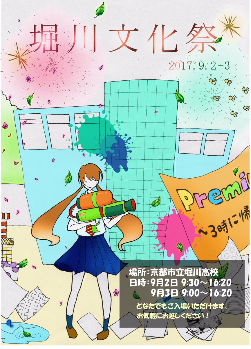 堀川高校生徒会執行部 文化祭のポスターが完成しました いよいよ文化祭が近づいてきましたね ちなみに文化祭 のしおりには 各ページの上部のイラストやフォントなど 執行部員のこだわりがたっぷり 文化祭を より 楽しめる情報が沢山のっているので