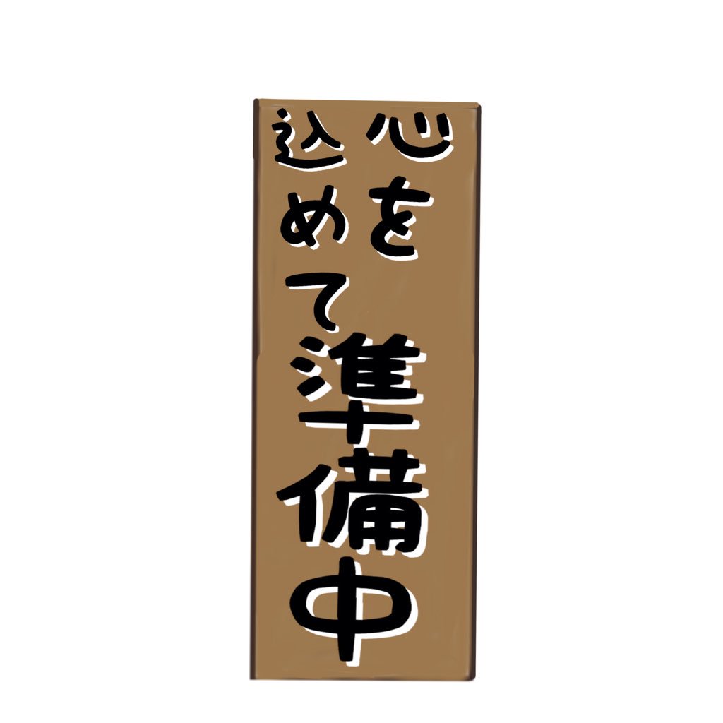 プラス 齊藤京子さんの生誕イラストは只今準備中 描きながらホントにこの感じで良かったのかなぁ って不安になる事もあるけど デザインとかも含めて 自分に出来る精一杯でお祝いしてあげようって気持ちが伝わると信じて 描き続けるしかない でも