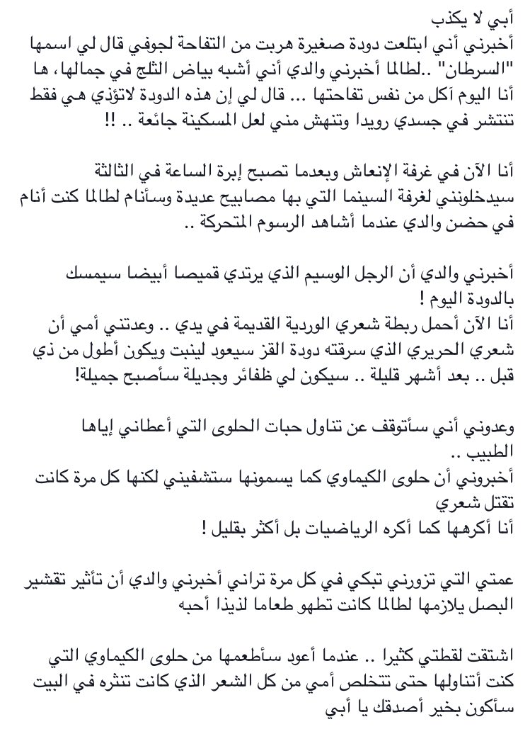 - أبي لا يكذب، أخبرني أني ابتلعت دودة صغيرة هربت من التفاحة لجوفي قال لي اسمها "السرطان"