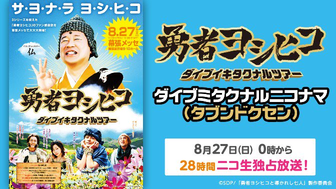 【超レア】勇者ヨシヒコ ダイブイキタクナルツアー 冒険のおもいで缶バッジ5種 🕛8/27(日)0時～ ドラマ「#勇者ヨシヒコ」 3作品一挙放送❗ ＆ 勇者