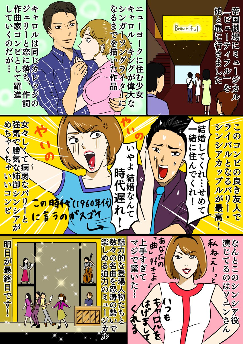 ミュージカル「ビューティフル」が最&高過ぎた(速報的感想)
#帝劇ビューティフル #来た観たビューティフル
水樹奈々さんミュージカル初とか嘘でしょ歌唱力半端じゃなかった…そしてソニンさんの演技力すげー!本感想は明日以降書きます!
https://t.co/b81fbqyTLI