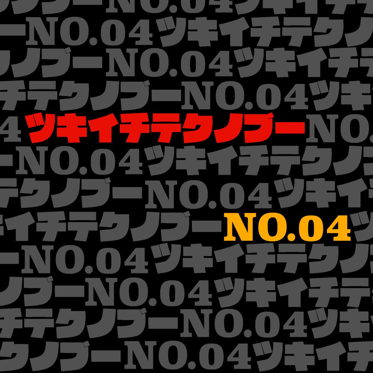 Technoboo's tweet photo. #ツキイチテクノブー #m1tech #Technoboo
毎月恒例のツキイチテクノブー、今月のテーマはリミックスです!
全曲フリーダウンロードで、今夜0:00にリリース!おたのしみに!
https://t.co/3tGgEGmAuZ https://t.co/XMtzcZzoiB