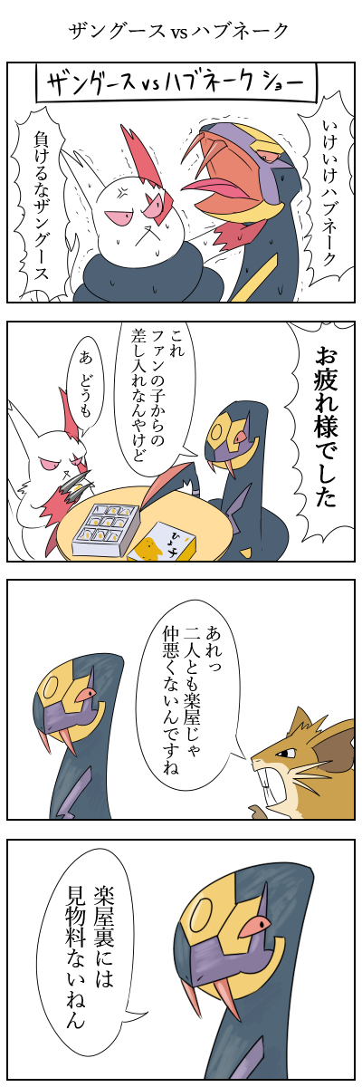 ザングースvsハブネーク
#ポケモン版深夜の真剣お絵描き60分一本勝負 