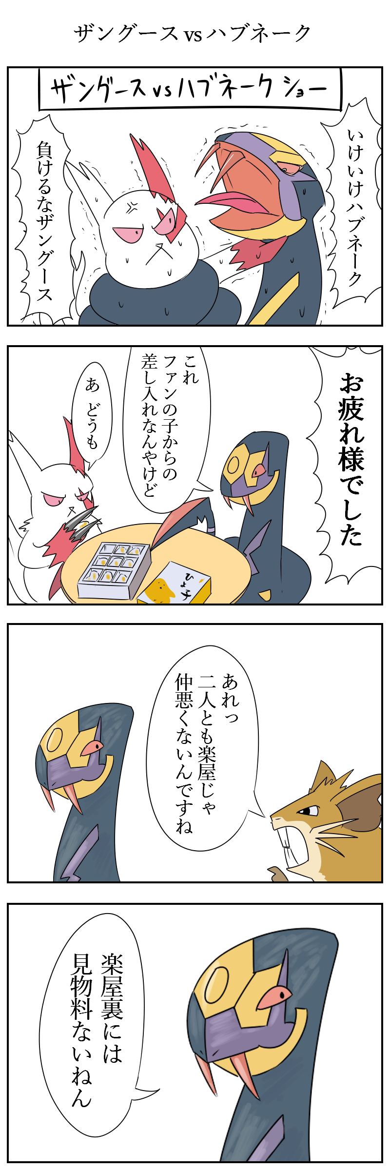 びっくりムーン Twitterren ザングースvsハブネーク ポケモン版深夜の真剣お絵描き60分一本勝負 T Co Lvyjv5youn Twitter