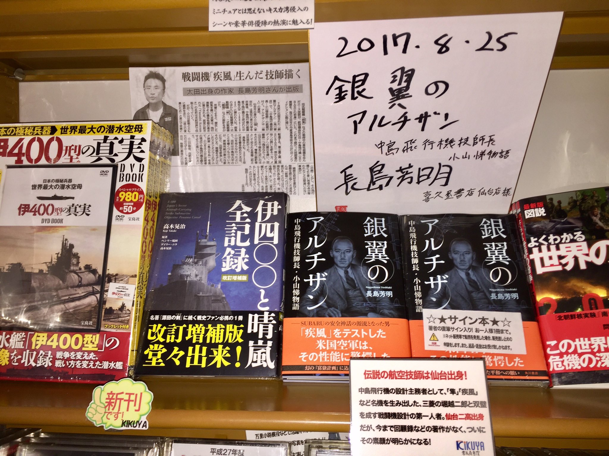 キクちゃんミリタリー 絶賛発売中の 銀翼のアルチザン 中島飛行機技師長 小山悌物語 の著者である長島さんが本日ご来店されました 今日が命日の小山技師の御墓参りのため仙台まで来られたとのこと お立ち寄りいただきありがとうございますm M 明日 キクちゃんミリタリー 絶賛発売中の 銀翼のアルチザン 中島飛行機技師長 小山悌物語 の著者である長島さんが本日ご来店されました 今日が命日の小山技師の御墓参りのため仙台まで来られたとのこと お立ち寄りいただきありがとうございますm M 明日