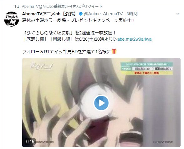 Abemaアニメ アベアニ 夏休み土曜ホラー劇場 プレゼントキャンペーン実施中 ひぐらしのなく頃に解 を2週連続一挙放送 厄醒し編 皆殺し編 は8 26 土 時より T Co Uwsvfibqsg フォロー Rtでイッキ見bdを抽選で1名様に T