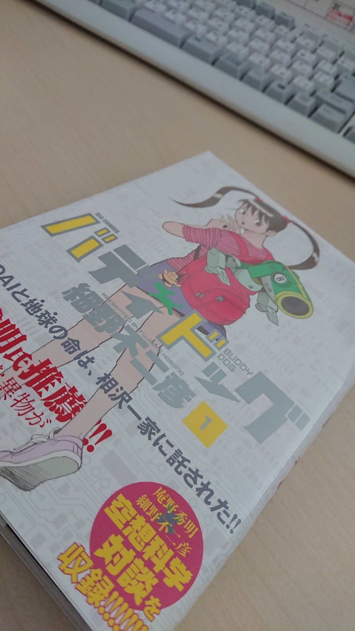 さしみ ということで今日昼 マンは 細野不二彦 バディドッグ ハッキングによって世界中に核ミサイルを落としかけたスーパーコンピューターが人工知能としてロボット犬に入り込んだ 人工知能による近未来社会派ドラマが繰り広げられる