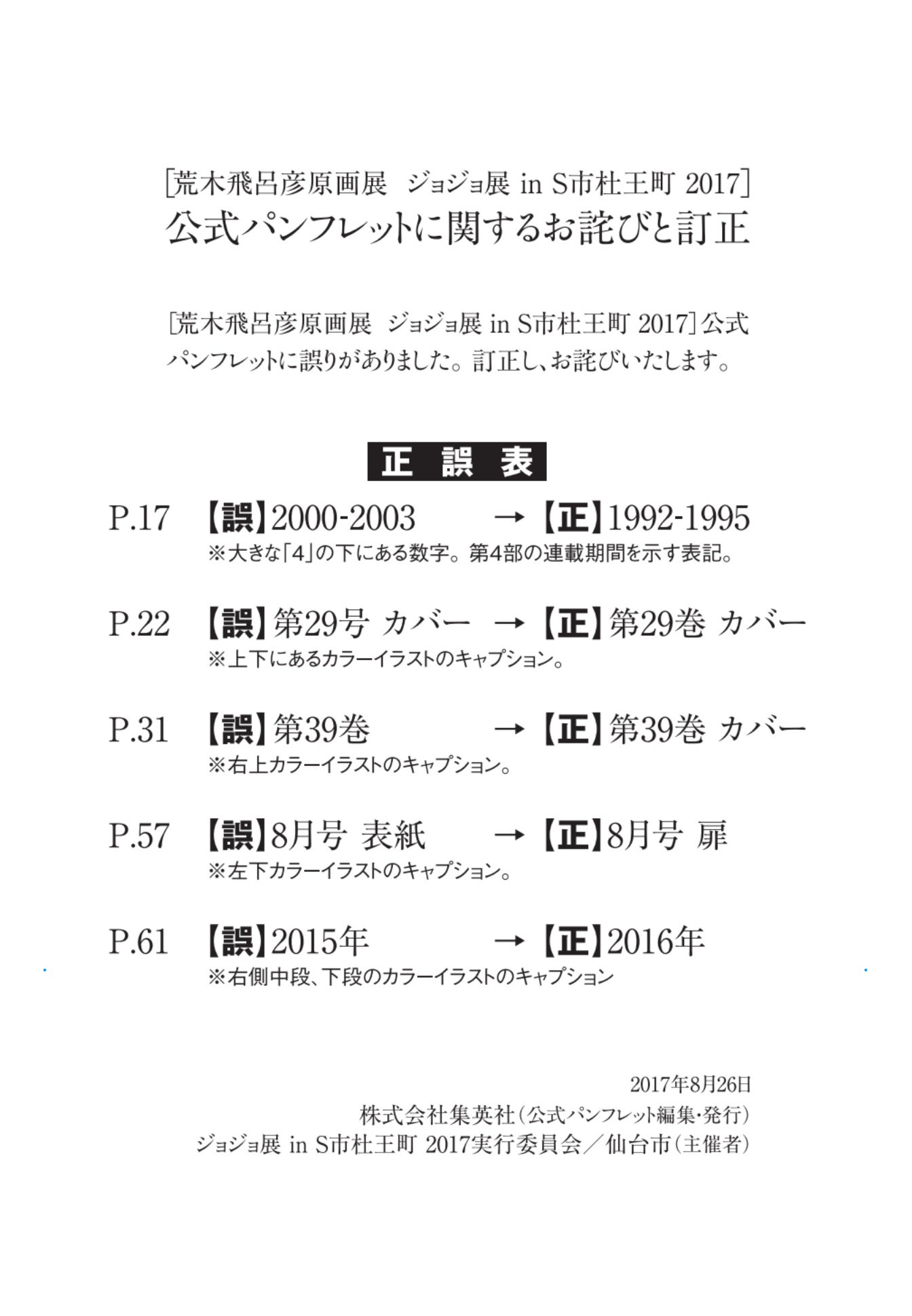 ジョジョフェス In S市杜王町 公式 荒木飛呂彦原画展 ジョジョ展 In S市杜王町 17 公式パンフレットに関する お詫びと訂正 ジョジョフェス In S市杜王町 公式サイト T Co Teelwpczxb T Co 8bu65f0ybc Twitter