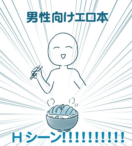 エロ本の 女性向けはコース料理 男性向けは丼 の例えに 俺男だけどコース料理が好き の声 Togetter